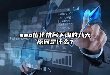 seo優(yōu)化排名下降的八大原因是什么？