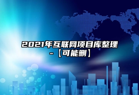 2021年互聯網項目庫整理-【可能刪】
