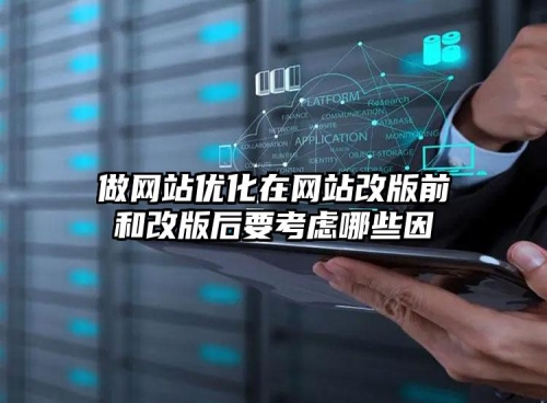 做網(wǎng)站優(yōu)化在網(wǎng)站改版前和改版后要考慮哪些因
